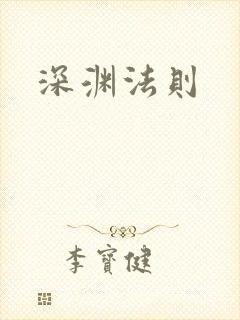 深渊法则