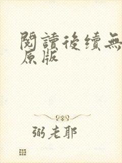 阅读后续无删减原版