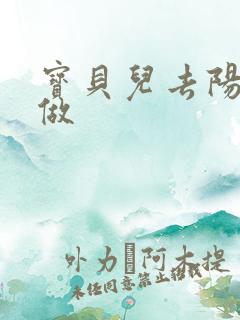 宝贝儿去阳台上做