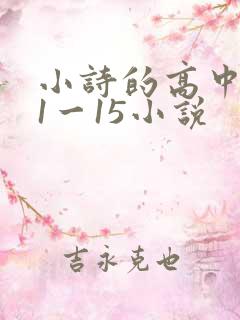 小诗的高中日记1一15小说