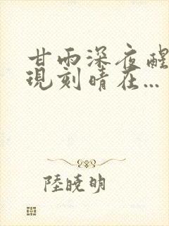 甘雨深夜醒来发现刻晴在...