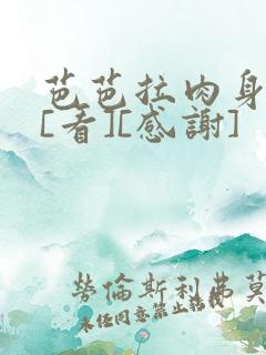 芭芭拉肉身解咒[看][感谢]