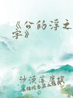 《公的浮之手中字》