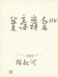 公主恋人ova夏洛特篇