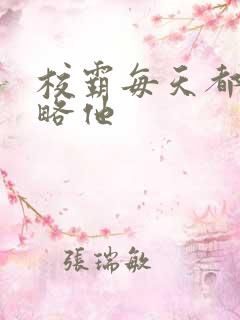 校霸每天都想攻略他