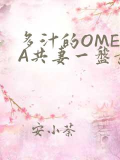 多汁的OMEGA共妻一盘黄花菜