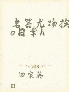 名器尤物挨cao日常h