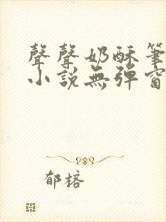 声声奶酥笔趣阁小说无弹窗