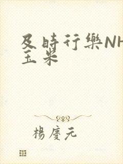 及时行乐NHP玉米