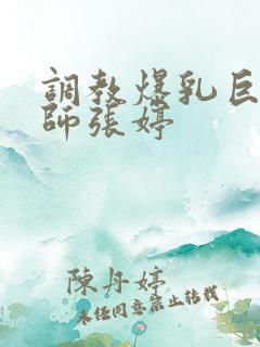 调教爆乳巨臀老师张婷