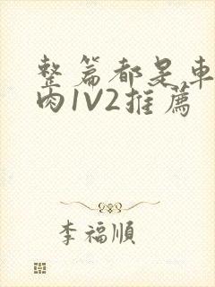 整篇都是车的多肉1V2推荐