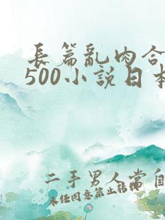 长篇乱肉合集乱500小说日本