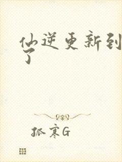 仙逆更新到75了