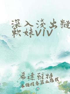 深入浅出糙汉X软妹V1V