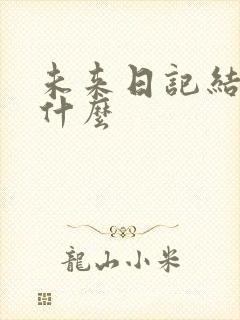未来日记结局是什么