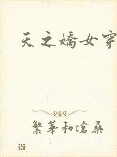 天之娇女穿越记