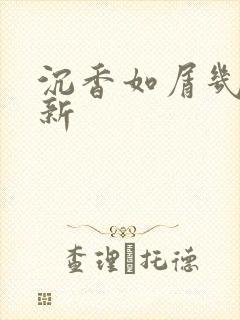 沉香如屑几点更新