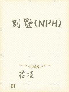 别墅(NPH)
