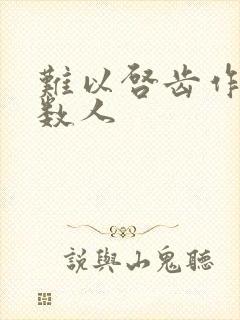 难以启齿作者少数人