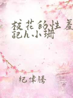 校花的性羞辱日记h小珊