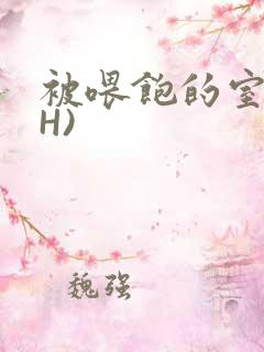 被喂饱的室友(H)