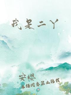 我是二丫