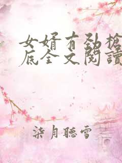 女婿有劲枪枪到底全文阅读