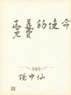 正义的使命全文免费