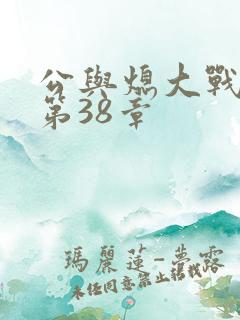 公与熄大战苏晴第38章