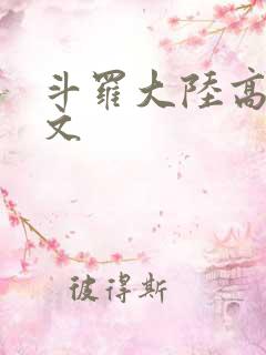 斗罗大陆高H爽文
