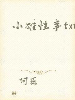小雄性事txt