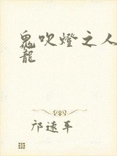 鬼吹灯之人皮灯笼