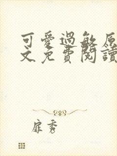 可爱过敏原 全文免费阅读