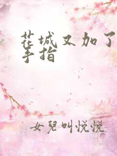 花城又加了一根手指