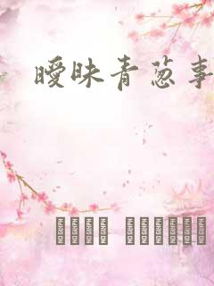 暧昧青葱事件