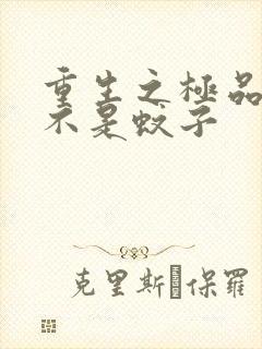 重生之极品公子不是蚊子