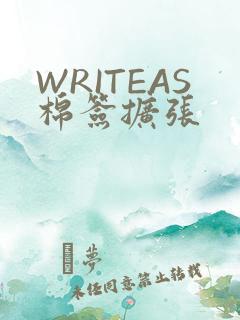 WRITEAS棉签扩张