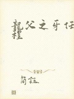 龙父之牙任务流程