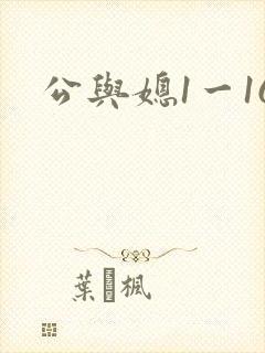 公与媳1一16