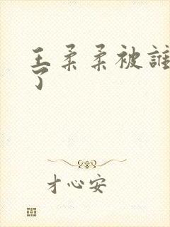 王柔柔被谁牵走了