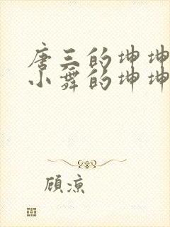 唐三的坤坤戳在小舞的坤坤里面