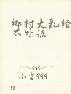 乡村大乱纶肥水不外流