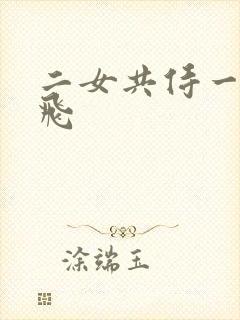 二女共侍一夫双飞