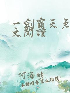 一剑霸天免费全文阅读