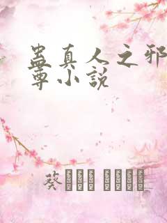 蛊真人之邪淫魔尊小说