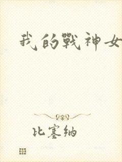 我的战神女奴