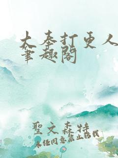 大奉打更人免费笔趣阁