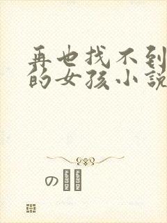 再也找不到曾经的女孩小说