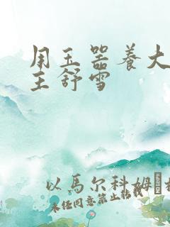 用玉器养大的公主舒雪