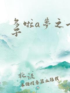 多啦a梦之七小子